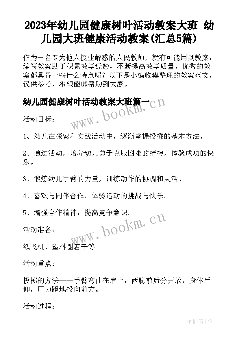 2023年幼儿园健康树叶活动教案大班 幼儿园大班健康活动教案(汇总5篇)