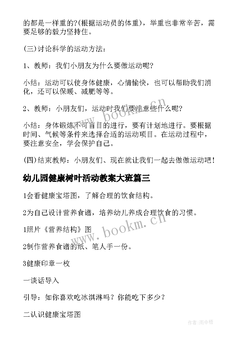 2023年幼儿园健康树叶活动教案大班 幼儿园大班健康活动教案(汇总5篇)