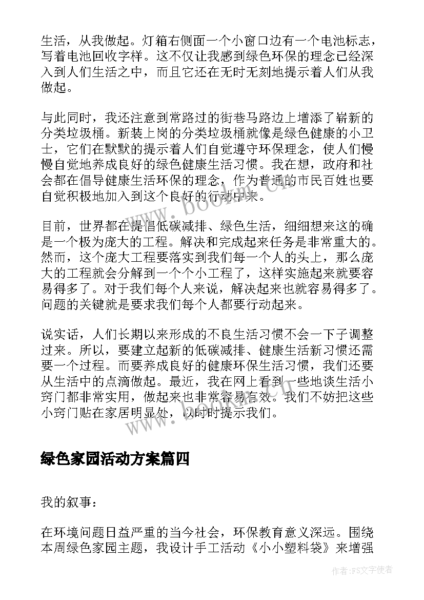 绿色家园活动方案(实用5篇)