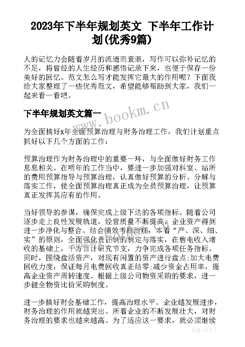 2023年下半年规划英文 下半年工作计划(优秀9篇)