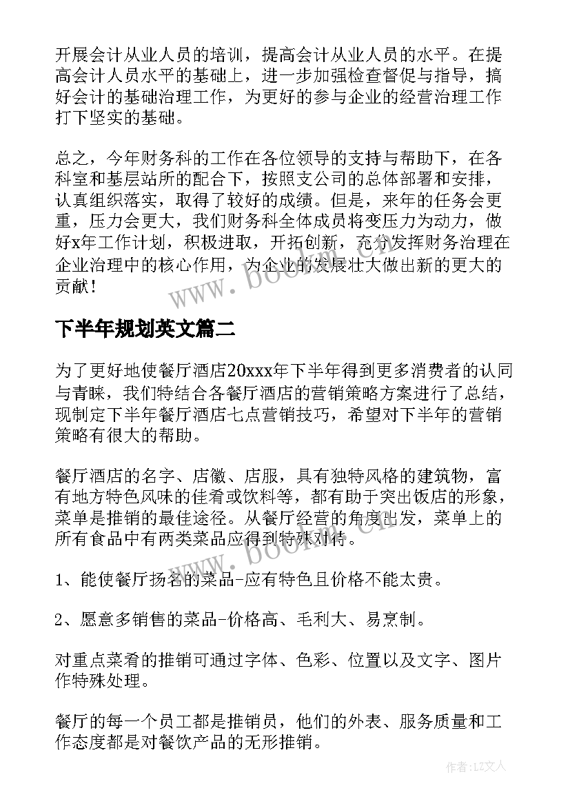 2023年下半年规划英文 下半年工作计划(优秀9篇)