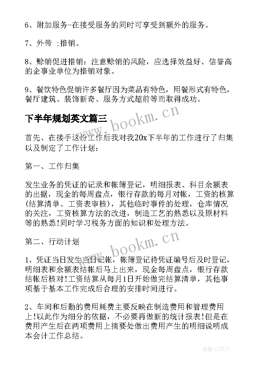 2023年下半年规划英文 下半年工作计划(优秀9篇)