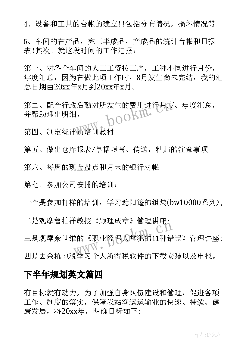 2023年下半年规划英文 下半年工作计划(优秀9篇)