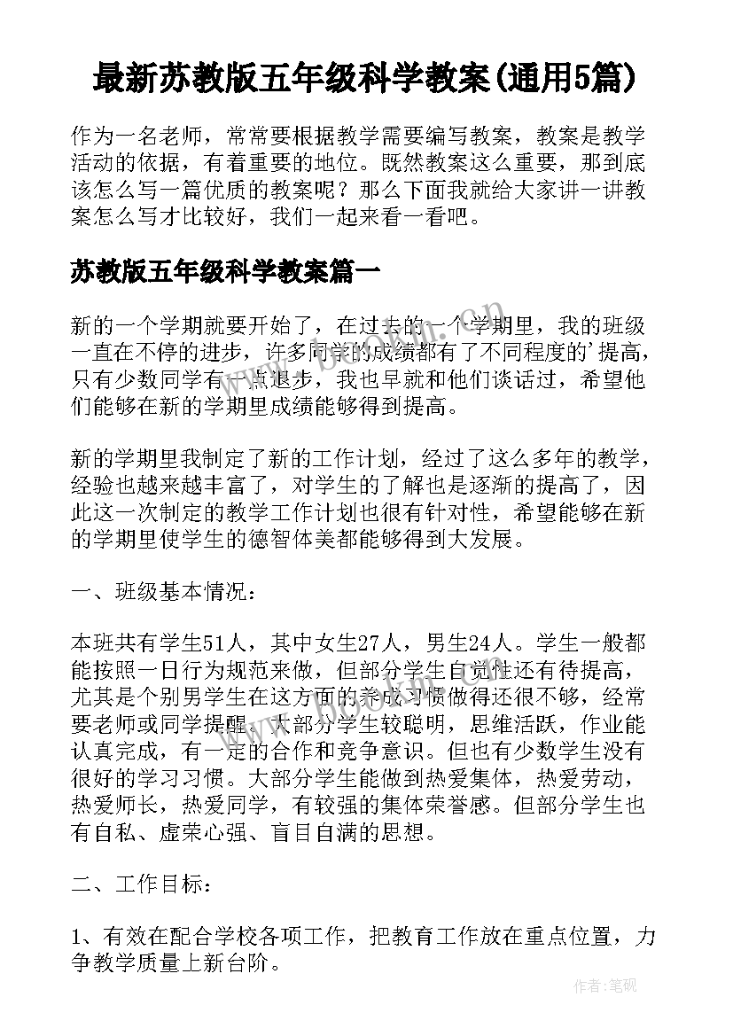 最新苏教版五年级科学教案(通用5篇)