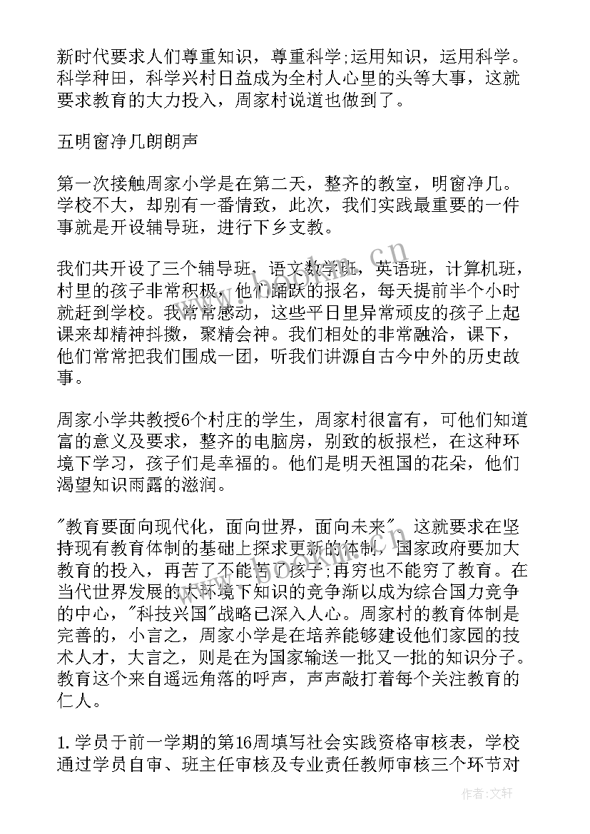 最新大学生支教实践报告(实用5篇)