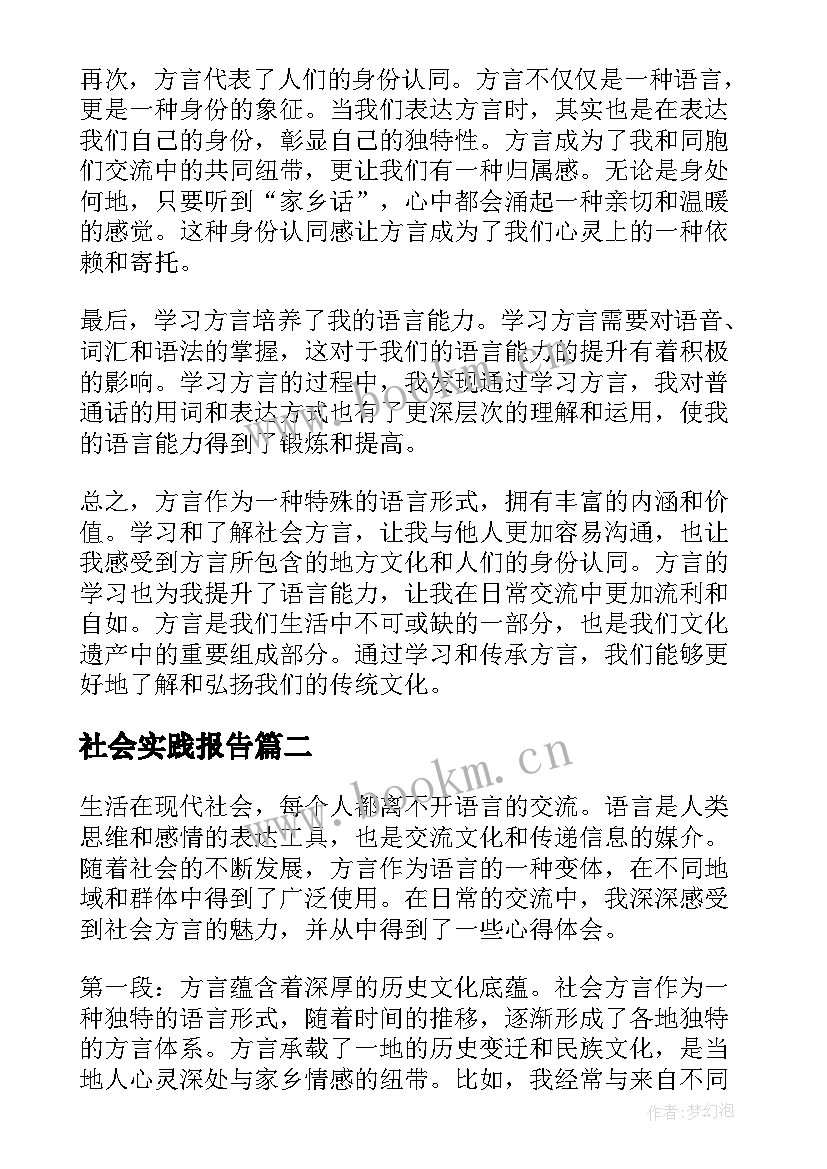 最新社会实践报告 社会方言心得体会(优秀8篇)