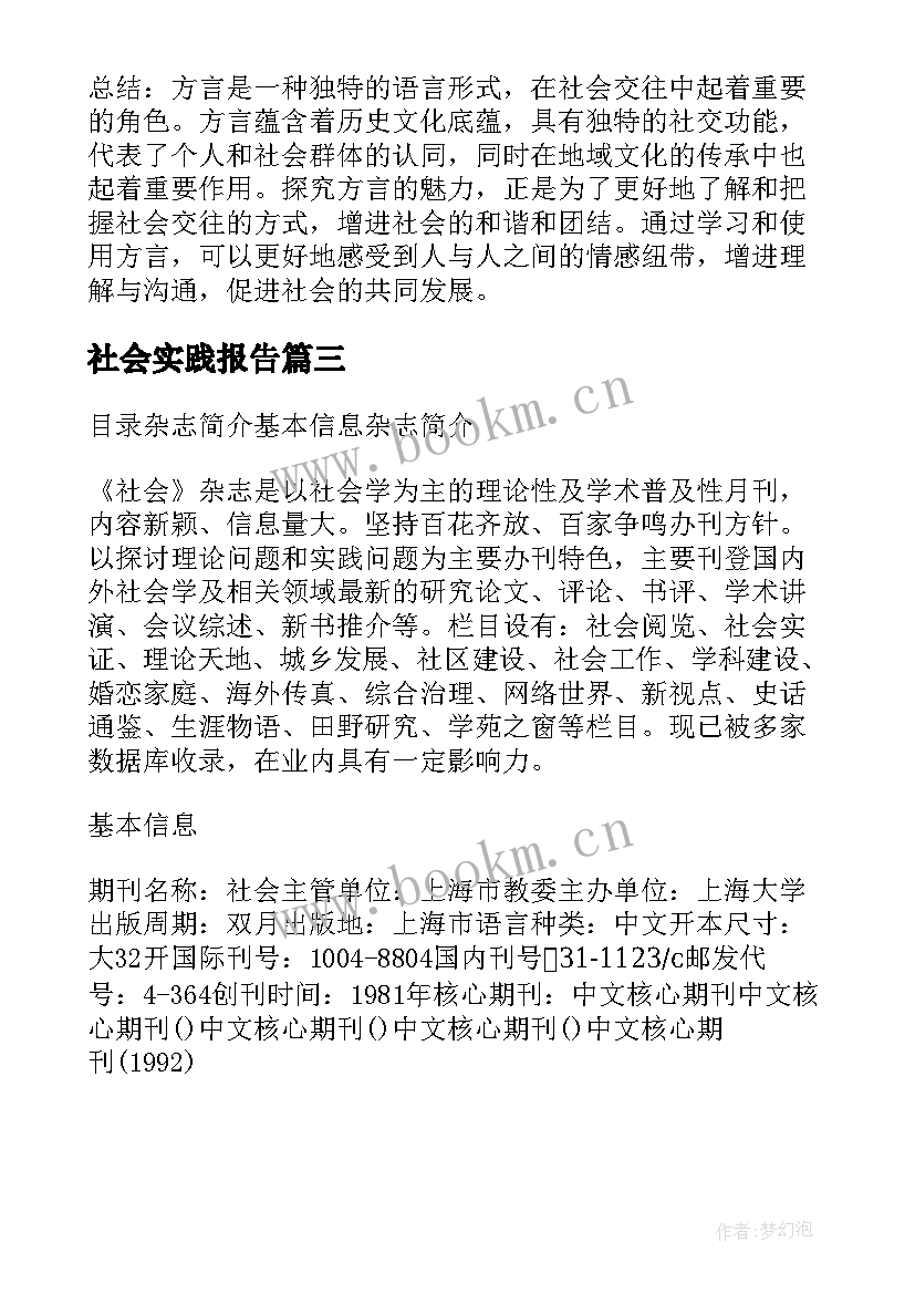 最新社会实践报告 社会方言心得体会(优秀8篇)