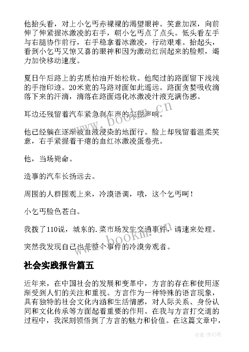 最新社会实践报告 社会方言心得体会(优秀8篇)