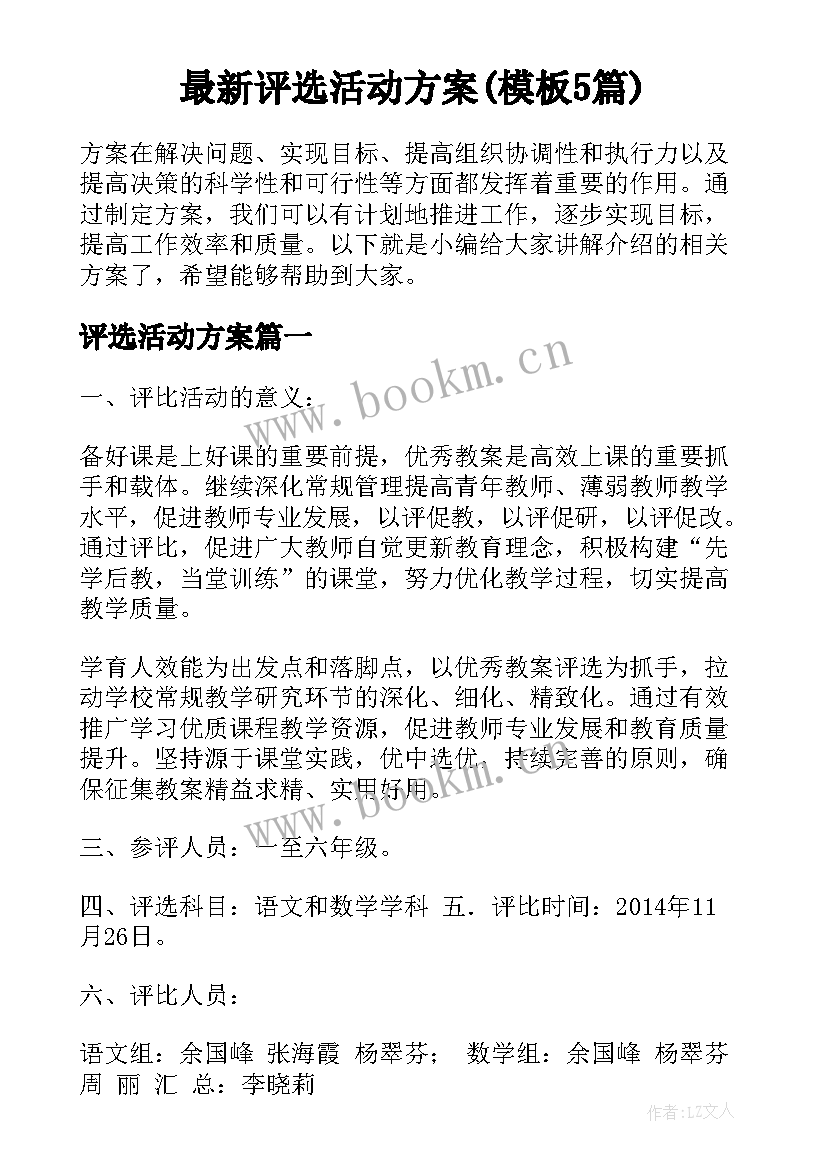 最新评选活动方案(模板5篇)