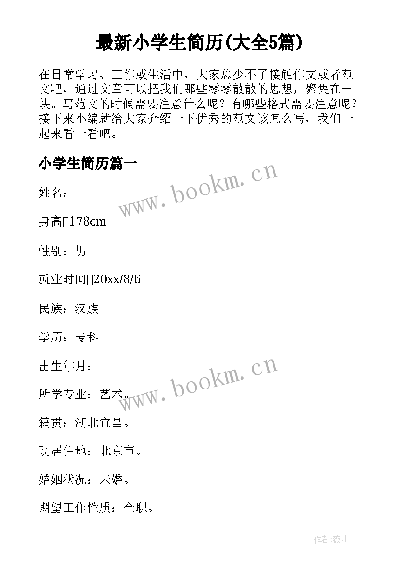 最新小学生简历(大全5篇)