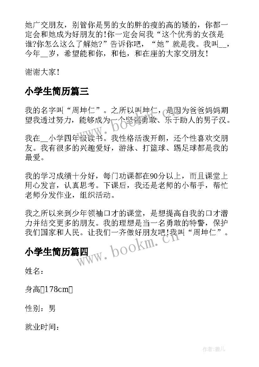 最新小学生简历(大全5篇)