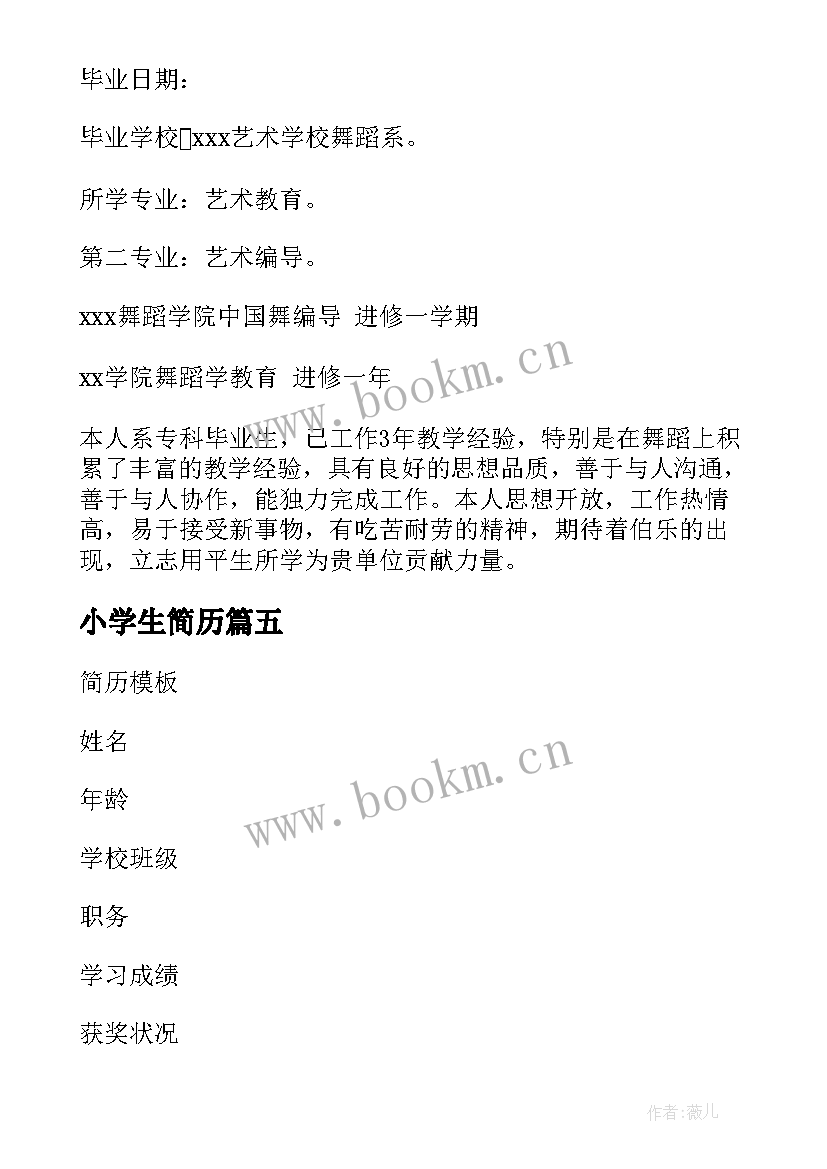 最新小学生简历(大全5篇)