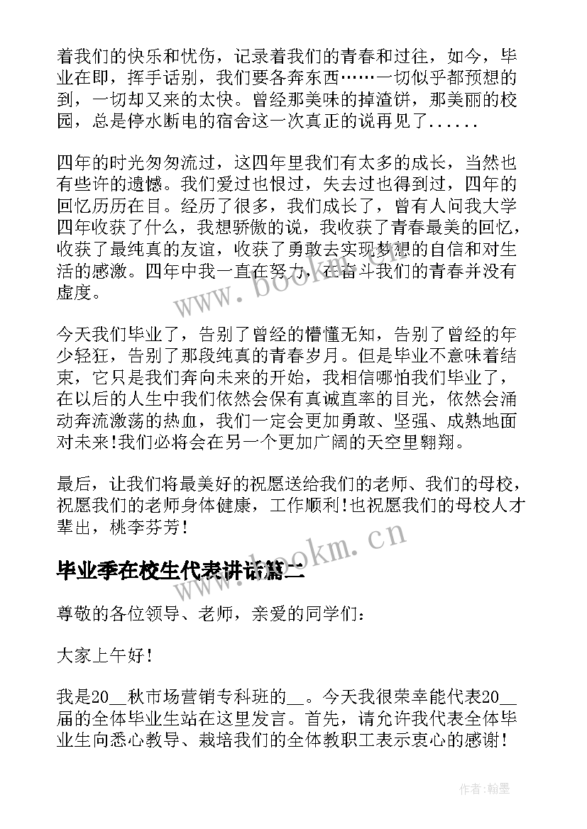 毕业季在校生代表讲话(模板5篇)