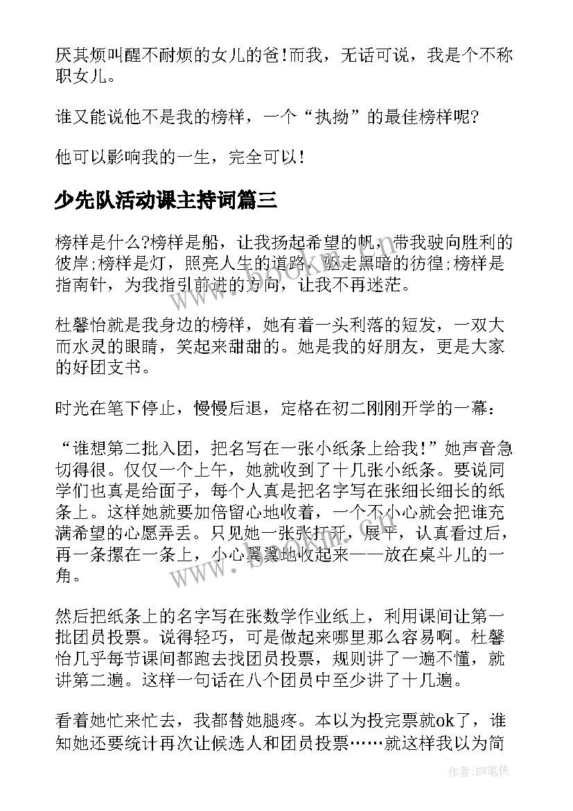 2023年少先队活动课主持词(优质9篇)