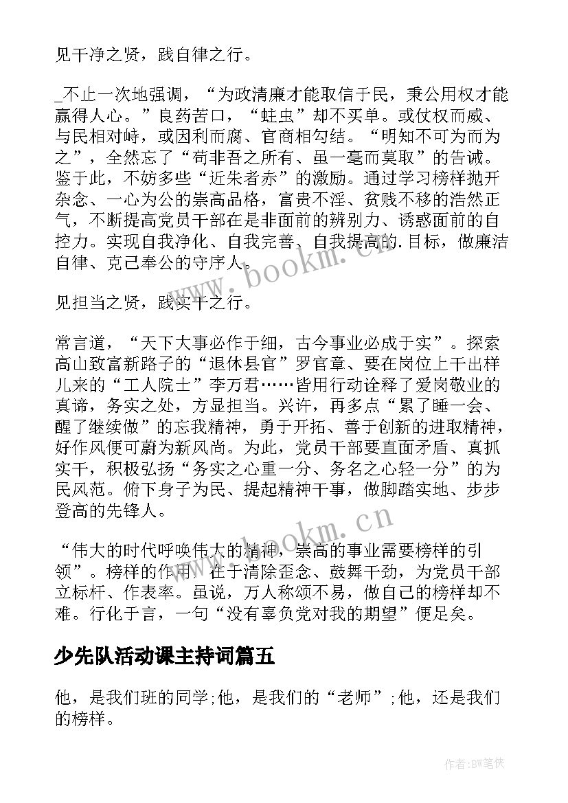 2023年少先队活动课主持词(优质9篇)