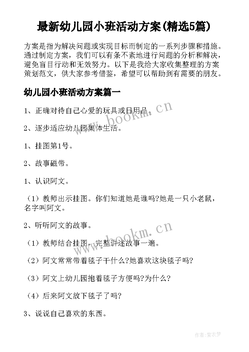 最新幼儿园小班活动方案(精选5篇)