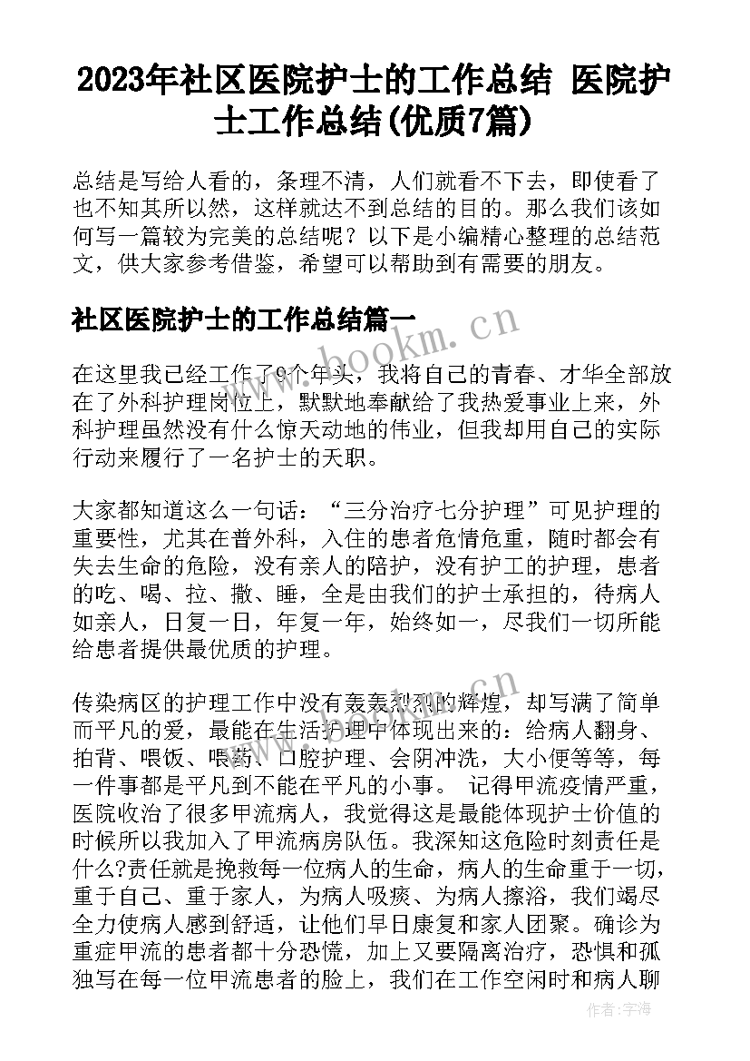 2023年社区医院护士的工作总结 医院护士工作总结(优质7篇)