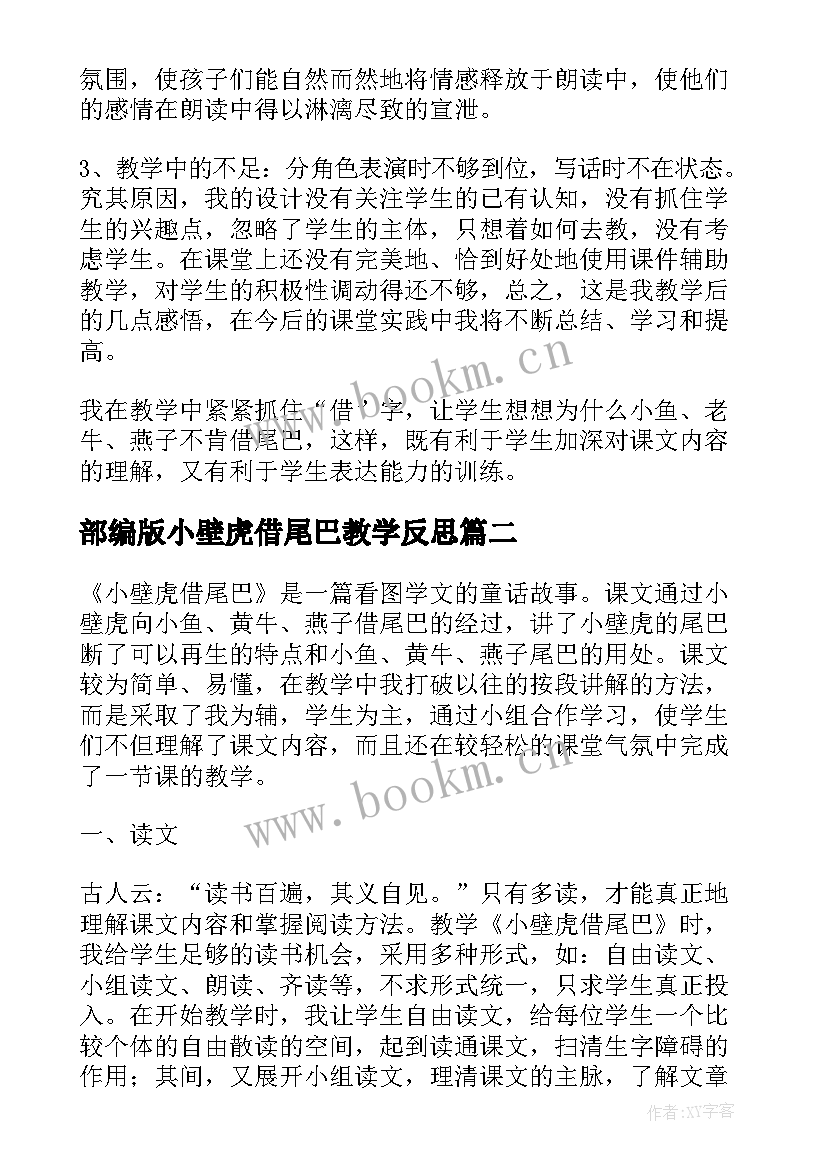 最新部编版小壁虎借尾巴教学反思 小壁虎借尾巴教学反思(实用5篇)