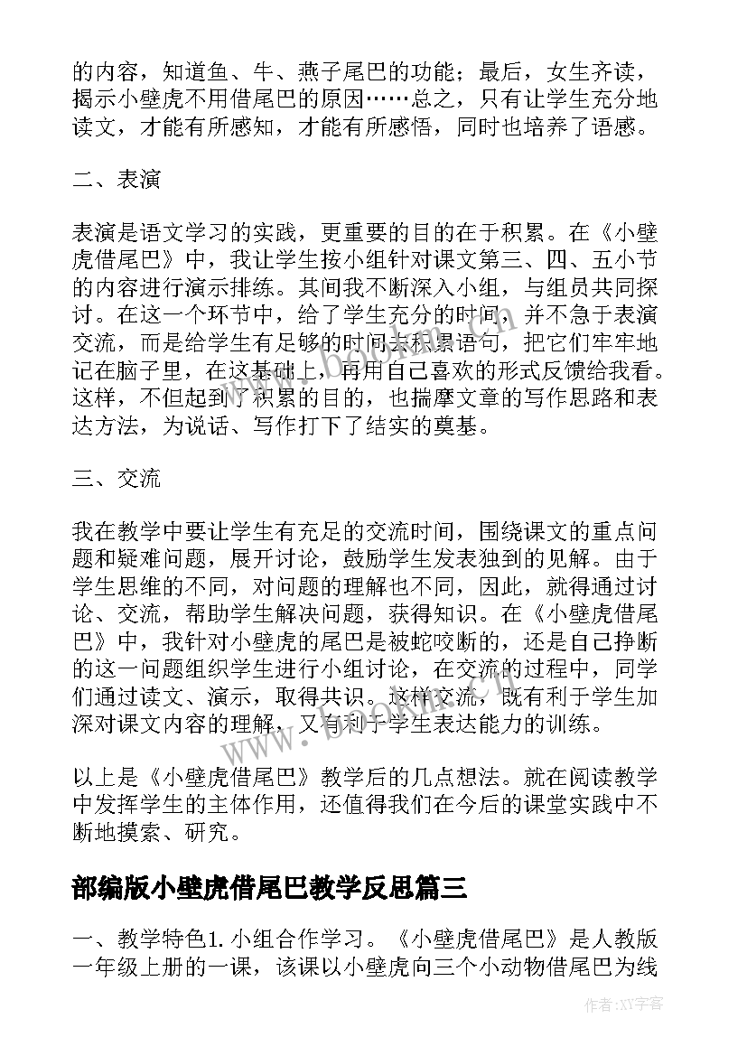 最新部编版小壁虎借尾巴教学反思 小壁虎借尾巴教学反思(实用5篇)