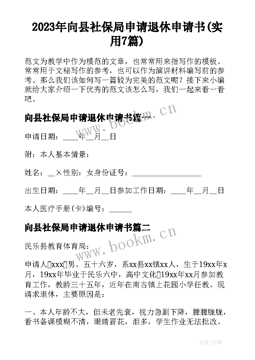 2023年向县社保局申请退休申请书(实用7篇)