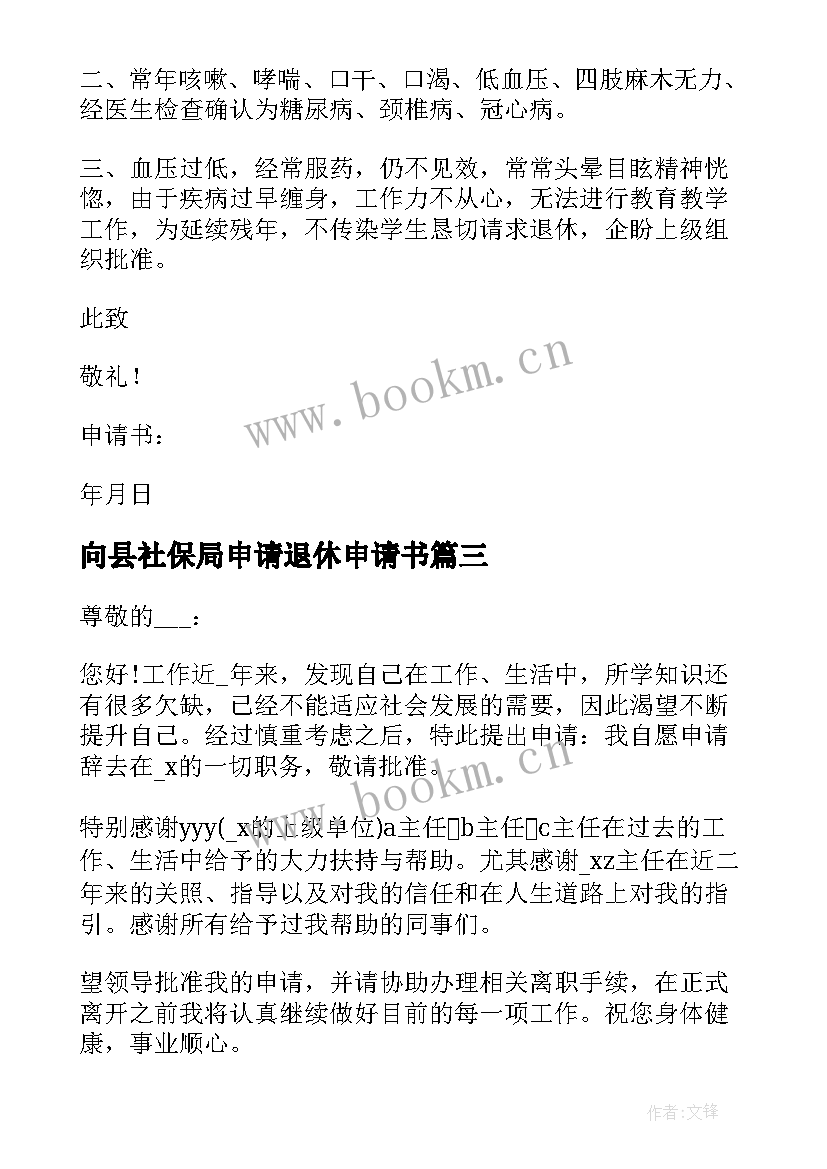 2023年向县社保局申请退休申请书(实用7篇)