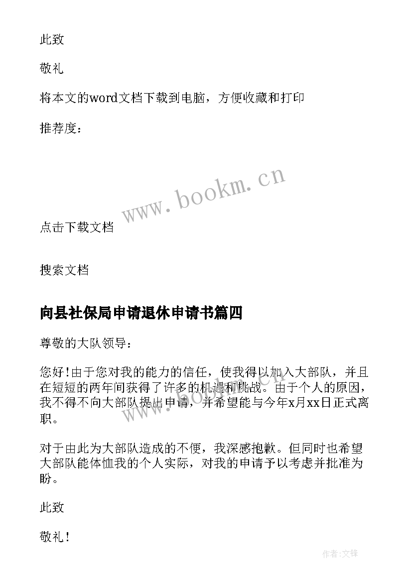 2023年向县社保局申请退休申请书(实用7篇)