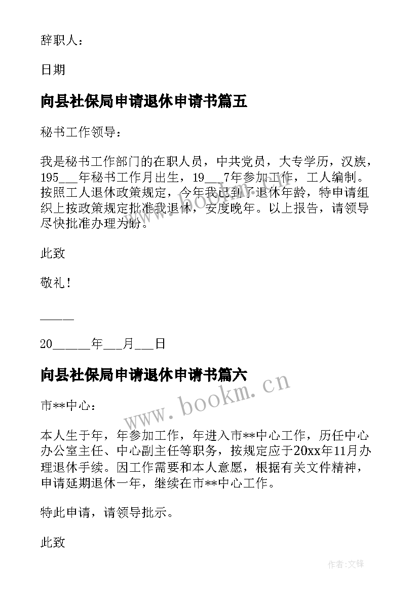 2023年向县社保局申请退休申请书(实用7篇)