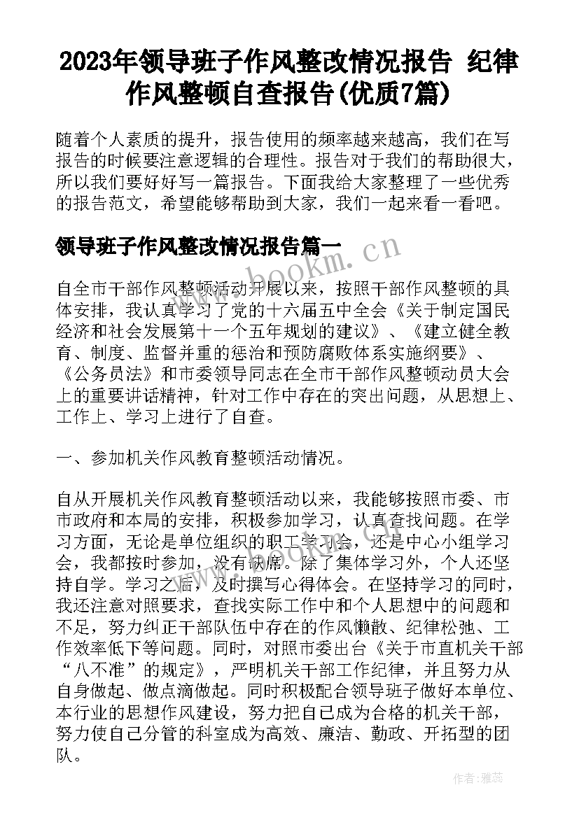 2023年领导班子作风整改情况报告 纪律作风整顿自查报告(优质7篇)