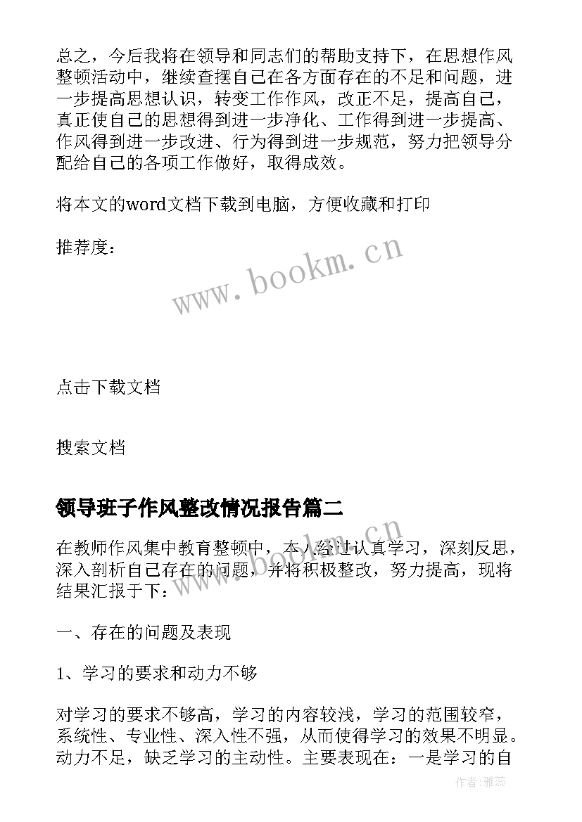 2023年领导班子作风整改情况报告 纪律作风整顿自查报告(优质7篇)