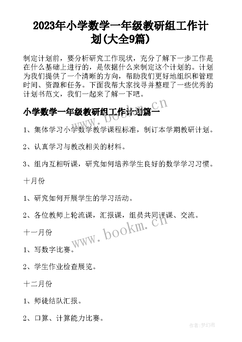 2023年小学数学一年级教研组工作计划(大全9篇)