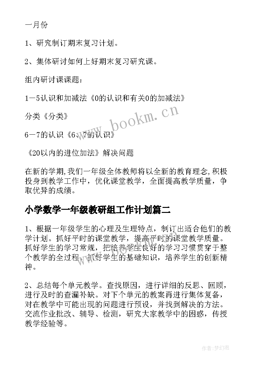 2023年小学数学一年级教研组工作计划(大全9篇)