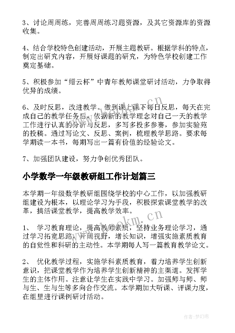 2023年小学数学一年级教研组工作计划(大全9篇)