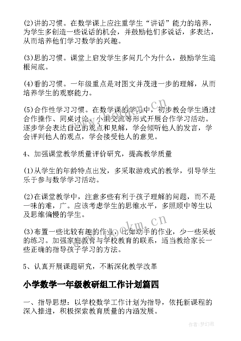 2023年小学数学一年级教研组工作计划(大全9篇)