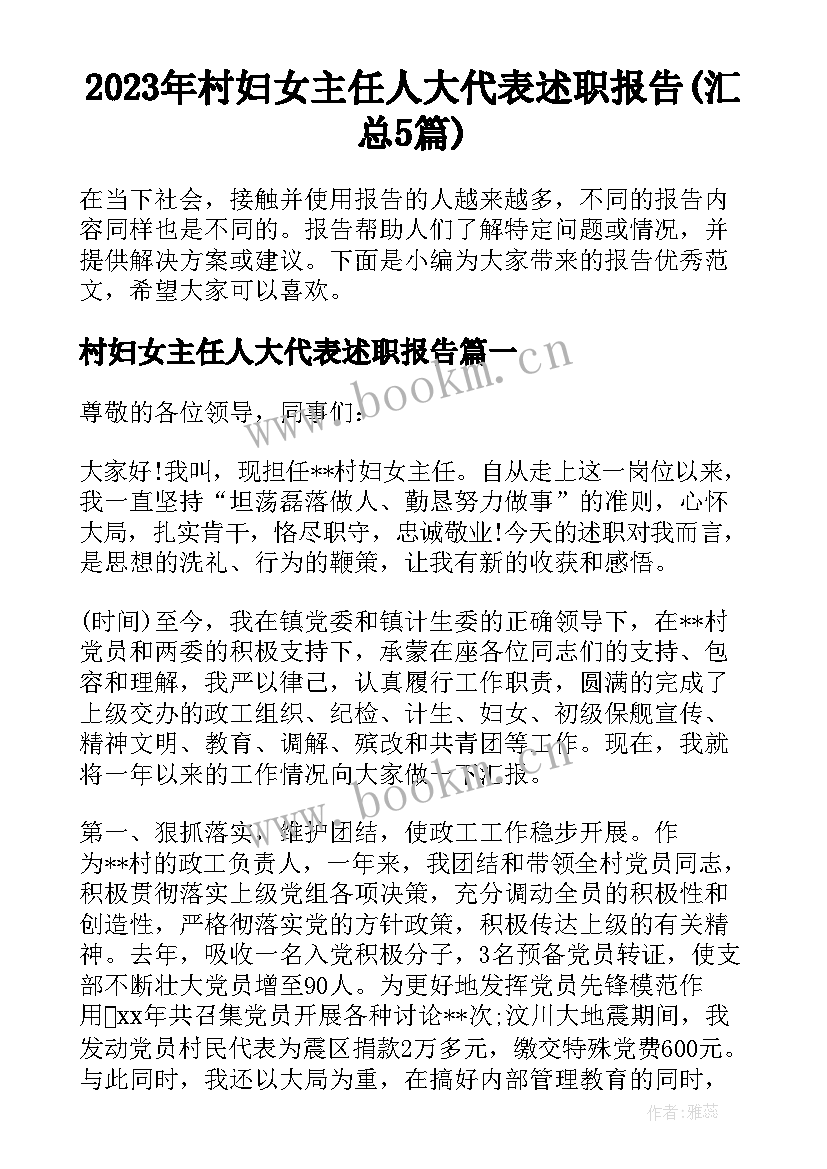 2023年村妇女主任人大代表述职报告(汇总5篇)