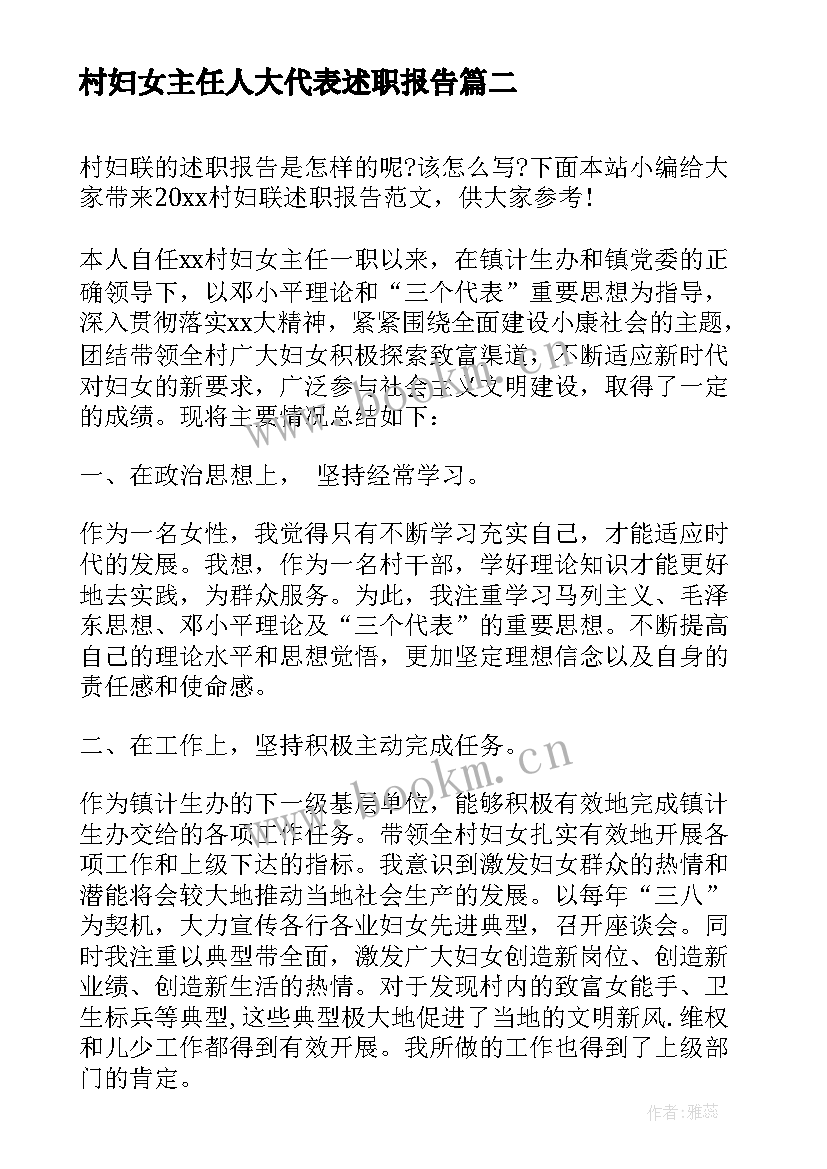 2023年村妇女主任人大代表述职报告(汇总5篇)