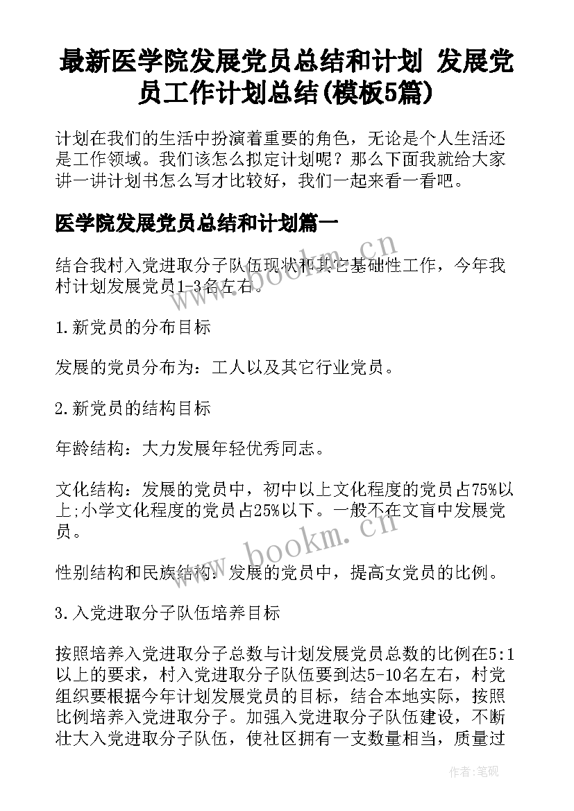 最新医学院发展党员总结和计划 发展党员工作计划总结(模板5篇)