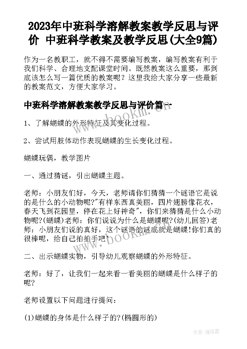 2023年中班科学溶解教案教学反思与评价 中班科学教案及教学反思(大全9篇)