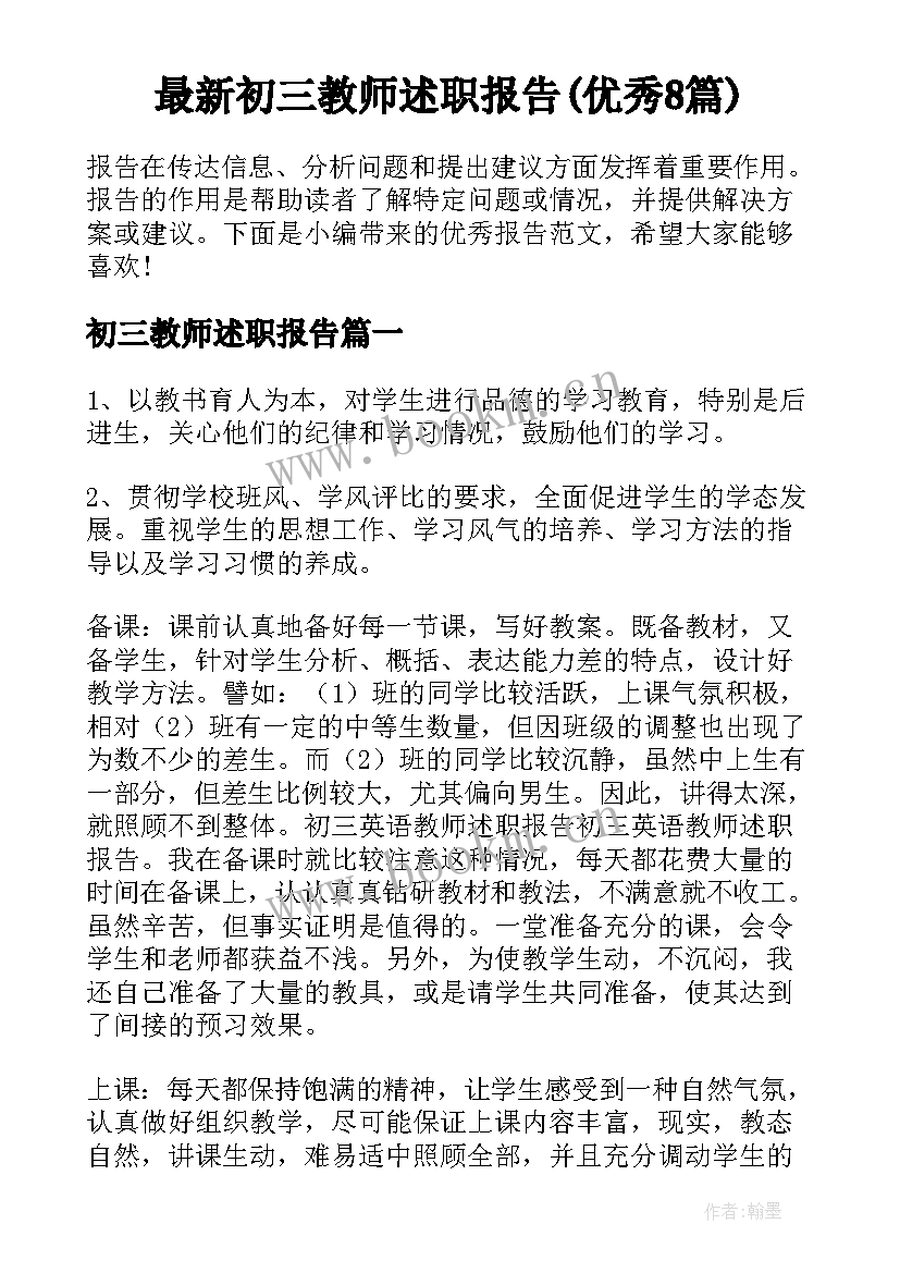 最新初三教师述职报告(优秀8篇)