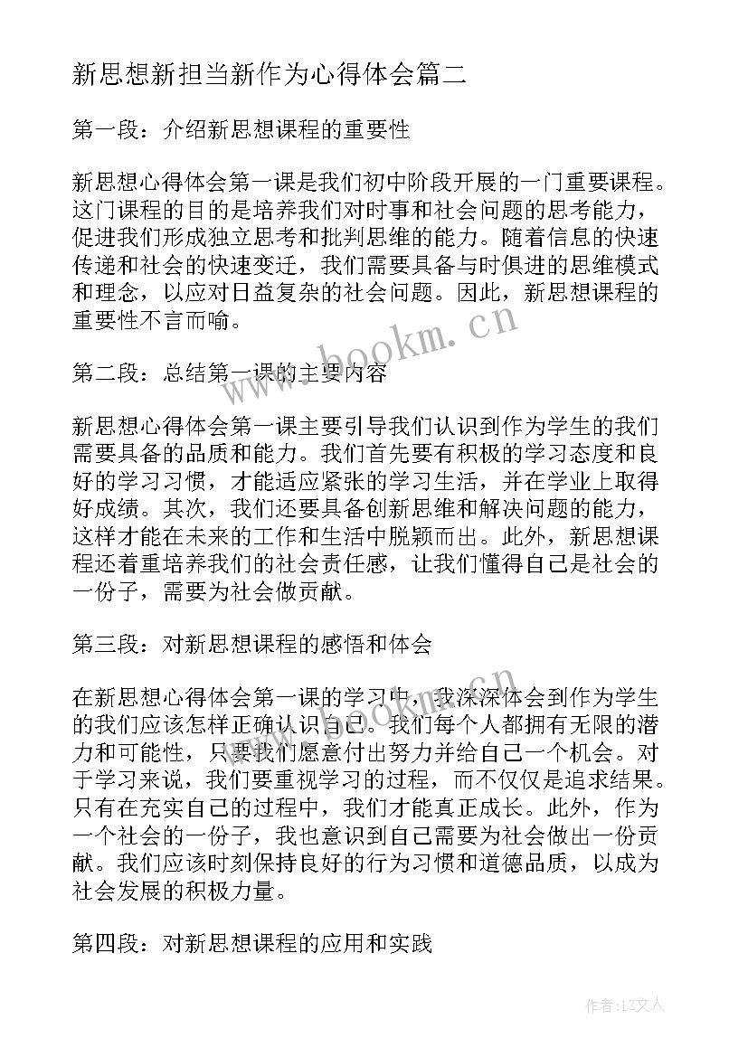 最新新思想新担当新作为心得体会 新思想心得体会第课(优秀5篇)