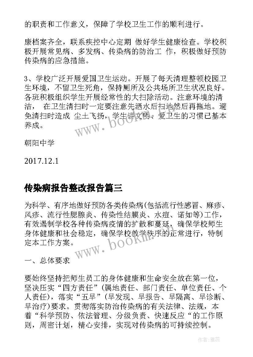 2023年传染病报告整改报告(模板5篇)