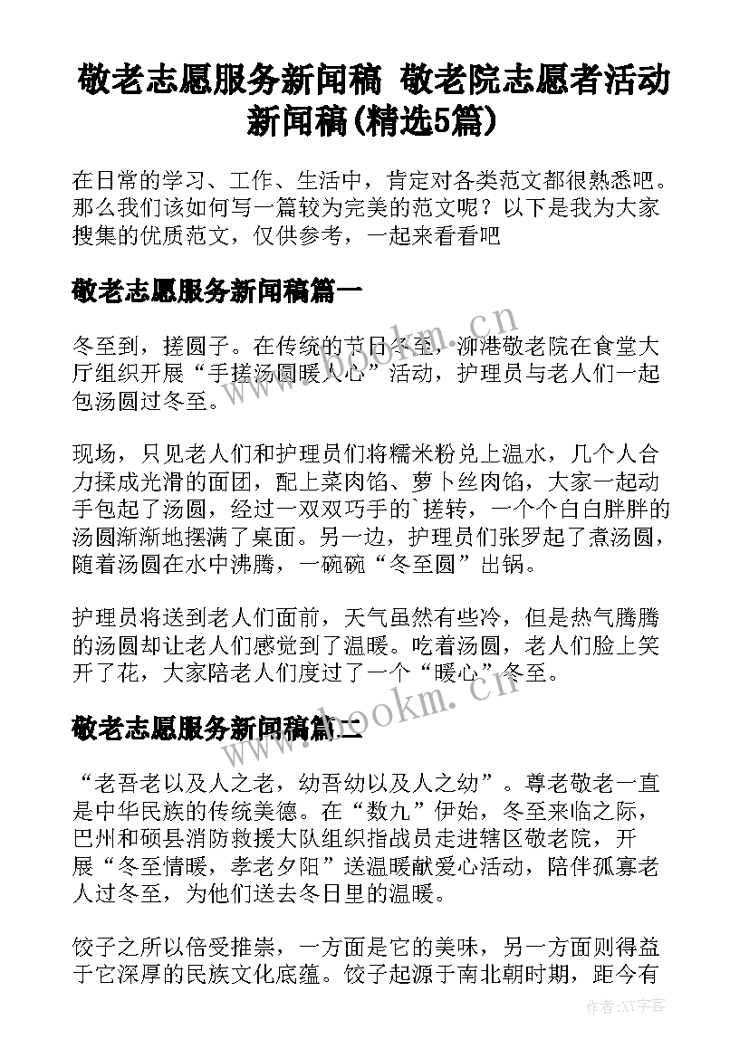 敬老志愿服务新闻稿 敬老院志愿者活动新闻稿(精选5篇)