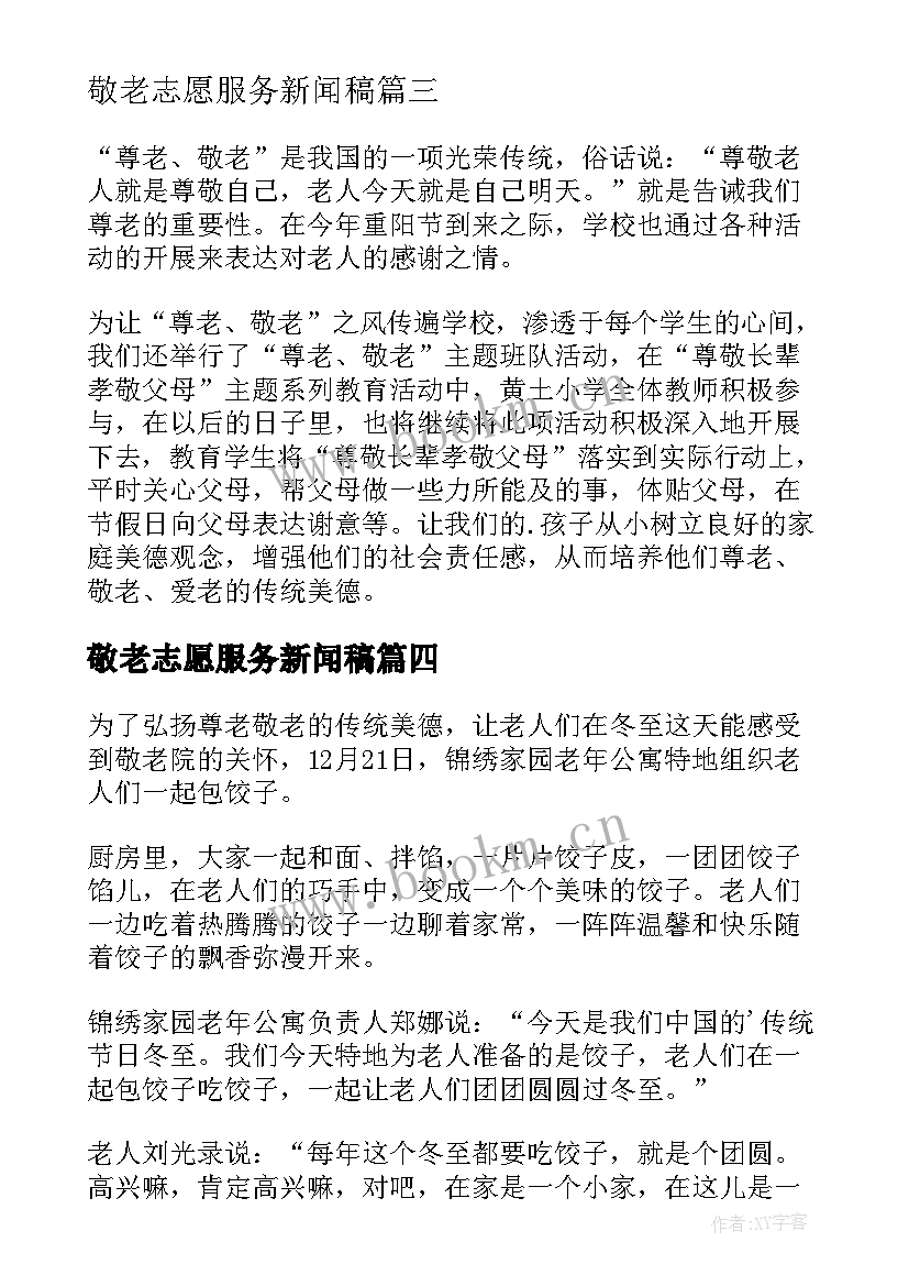 敬老志愿服务新闻稿 敬老院志愿者活动新闻稿(精选5篇)