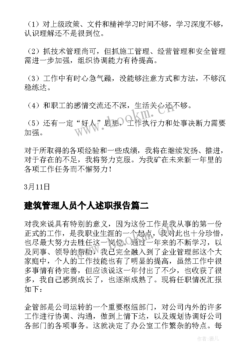 最新建筑管理人员个人述职报告(汇总5篇)