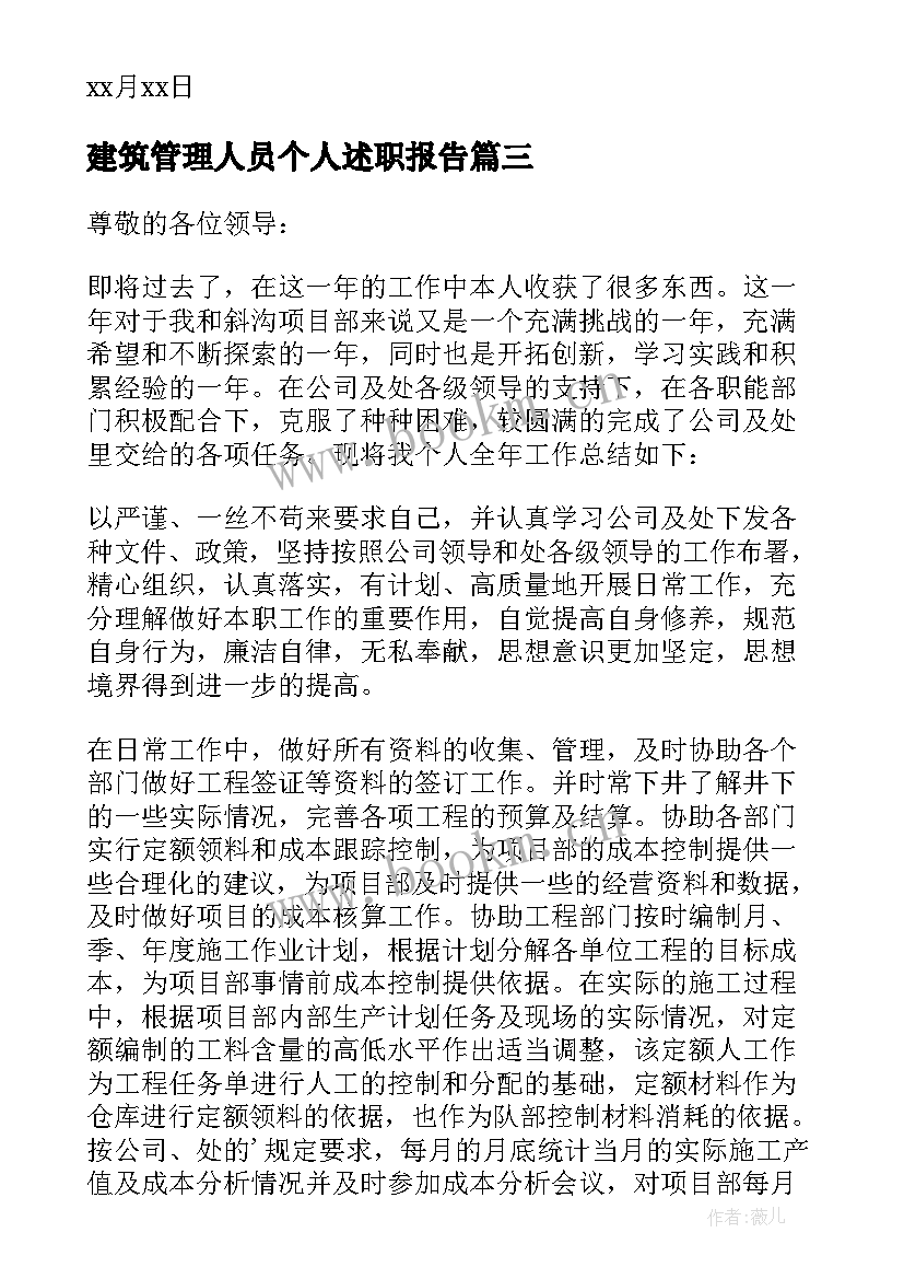 最新建筑管理人员个人述职报告(汇总5篇)