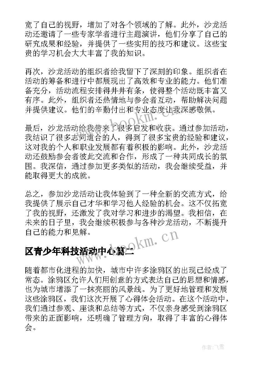 区青少年科技活动中心 沙龙开展活动心得体会(通用7篇)