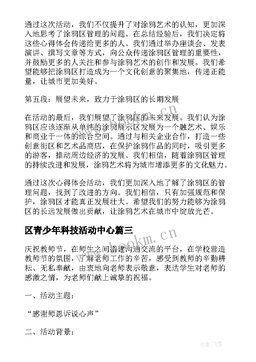 区青少年科技活动中心 沙龙开展活动心得体会(通用7篇)