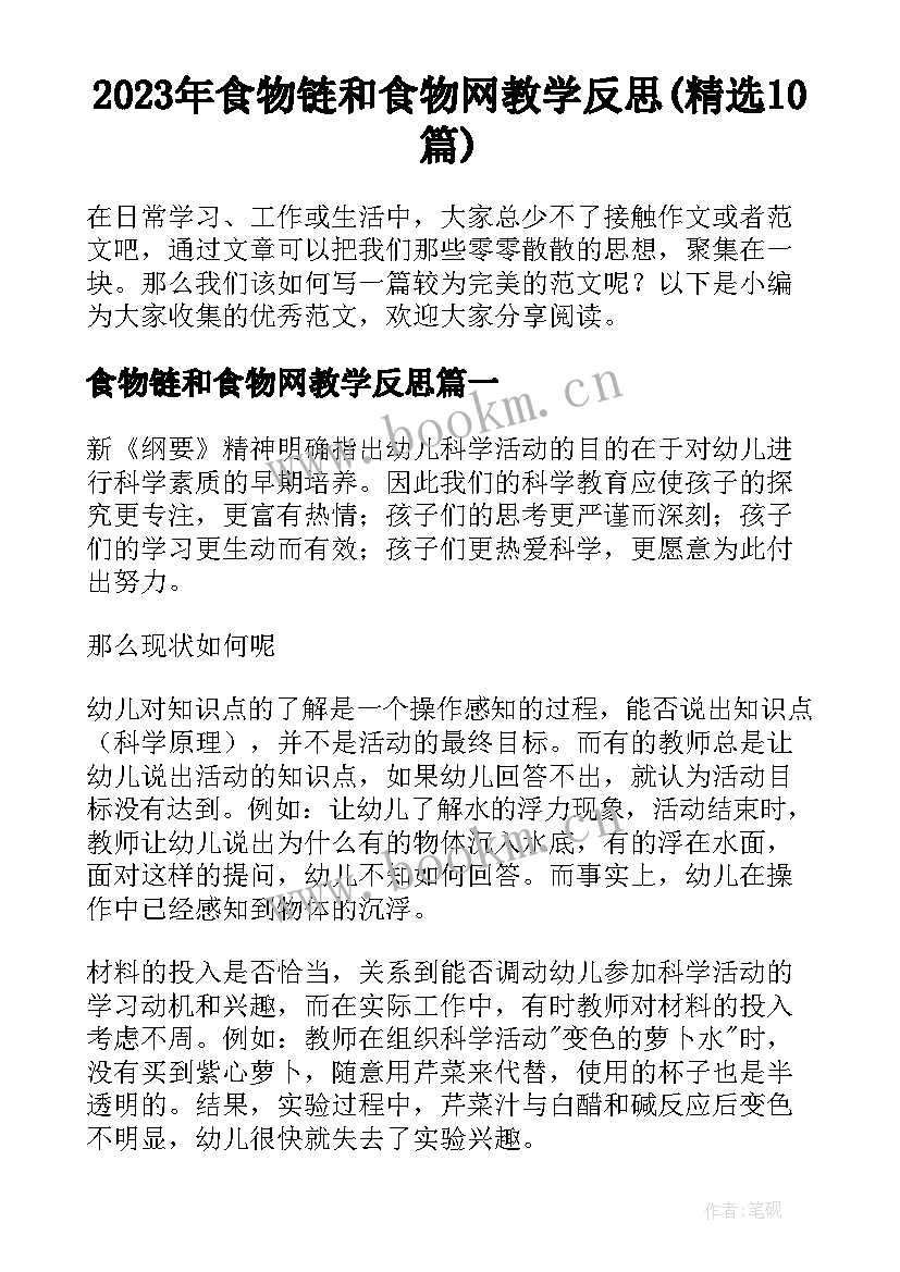 2023年食物链和食物网教学反思(精选10篇)