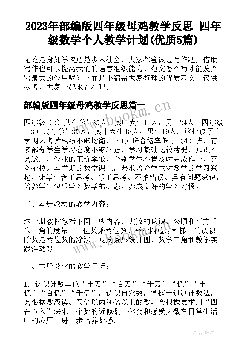 2023年部编版四年级母鸡教学反思 四年级数学个人教学计划(优质5篇)