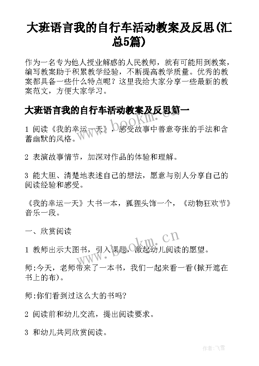 大班语言我的自行车活动教案及反思(汇总5篇)