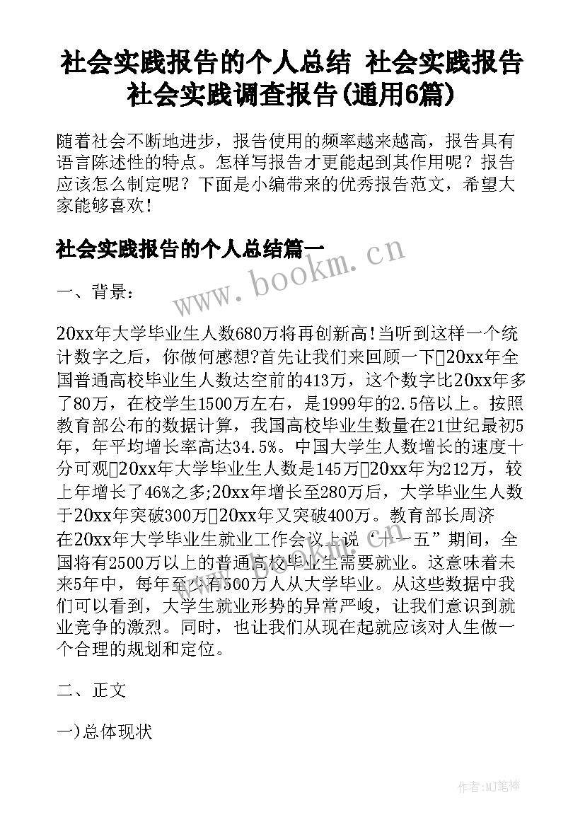 社会实践报告的个人总结 社会实践报告社会实践调查报告(通用6篇)